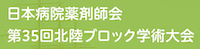 日本病院薬剤師会第35回北陸ブロック学術大会